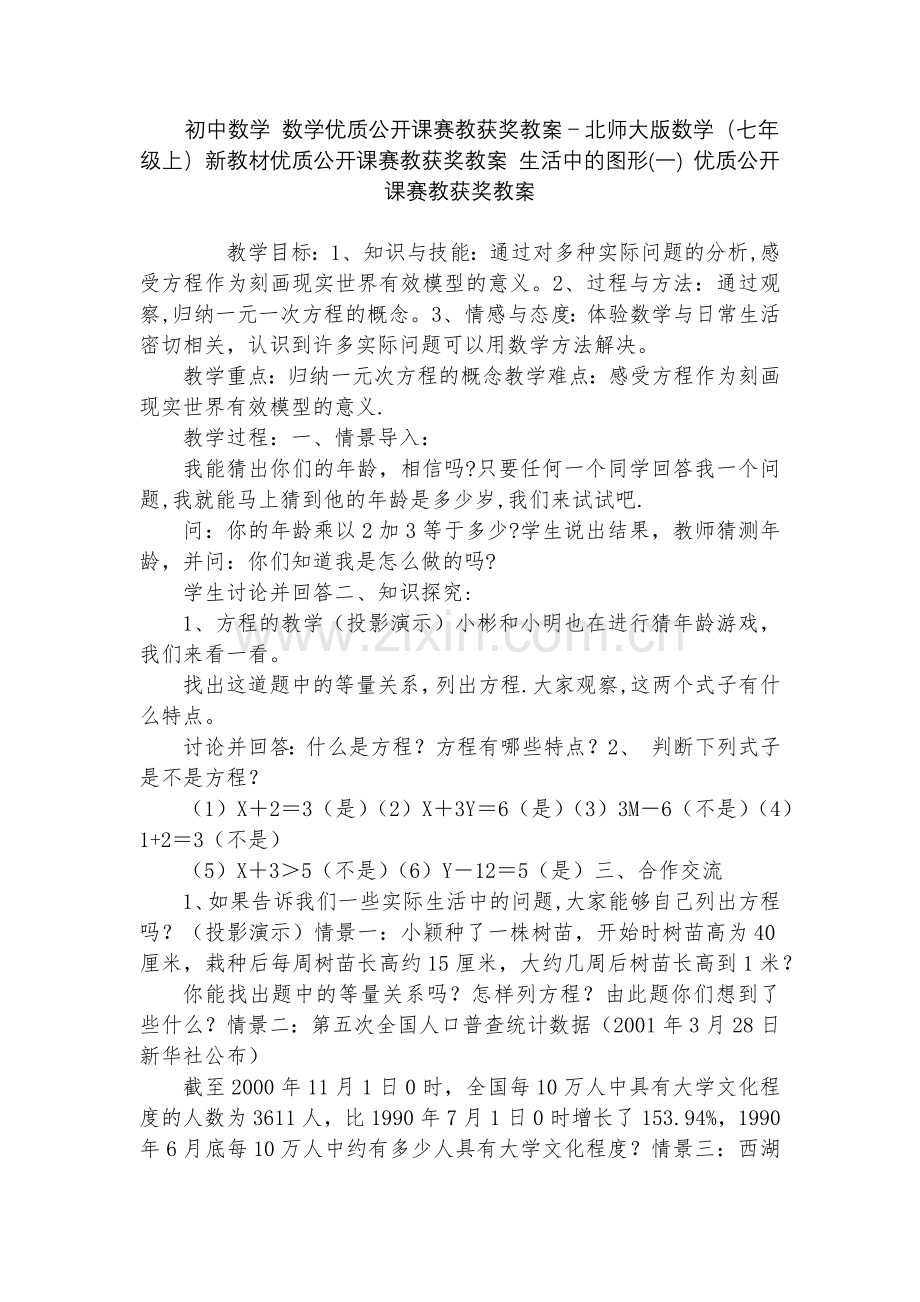 初中数学-数学优质公开课赛教获奖教案-北师大版数学(七年级上)新教材优质公开课赛教获奖教案-生活中的.docx_第1页