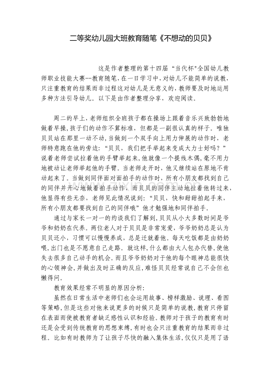 二等奖幼儿园大班教育随笔《不想动的贝贝》.docx_第1页