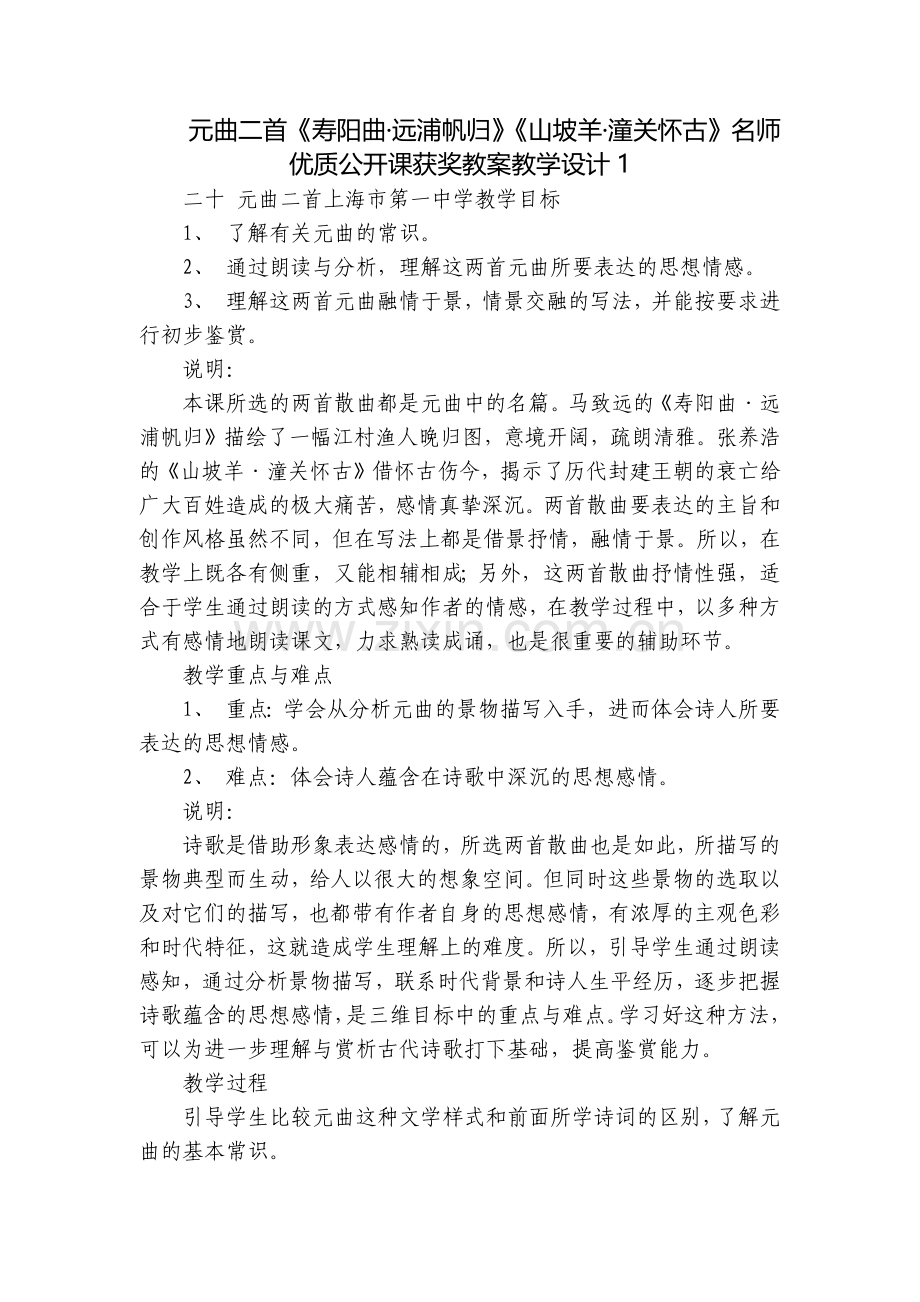元曲二首《寿阳曲·远浦帆归》《山坡羊·潼关怀古》名师优质公开课获奖教案教学设计.docx_第1页