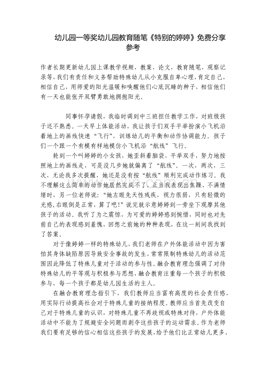 幼儿园一等奖幼儿园教育随笔《特别的婷婷》分享参考.docx_第1页