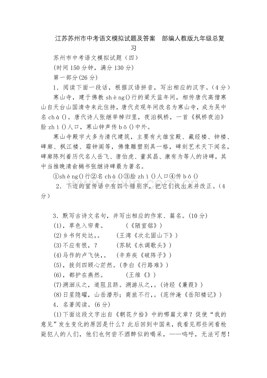 江苏苏州市中考语文模拟试题及答案--部编人教版九年级总复习.docx_第1页