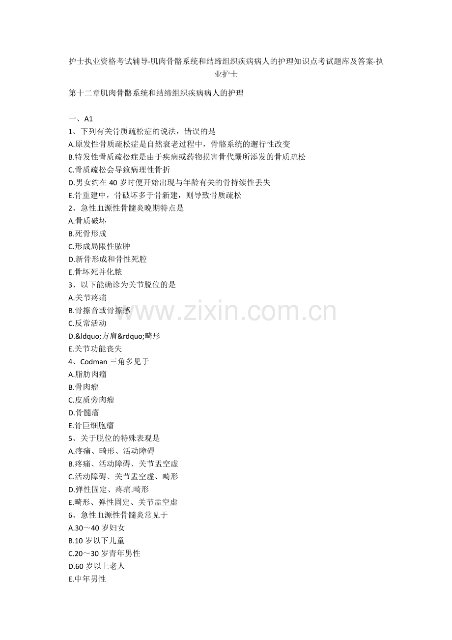 护士执业资格考试辅导-肌肉骨骼系统和结缔组织疾病病人的护理知识点考试题库及答案-执业护士.docx_第1页