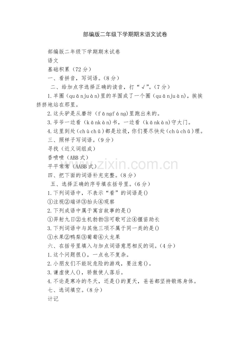 部编版二年级下学期期末语文试卷.docx_第1页