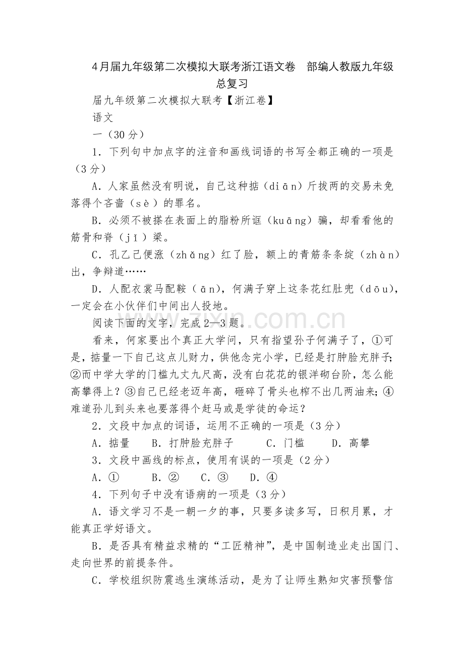 4月届九年级第二次模拟大联考浙江语文卷--部编人教版九年级总复习.docx_第1页