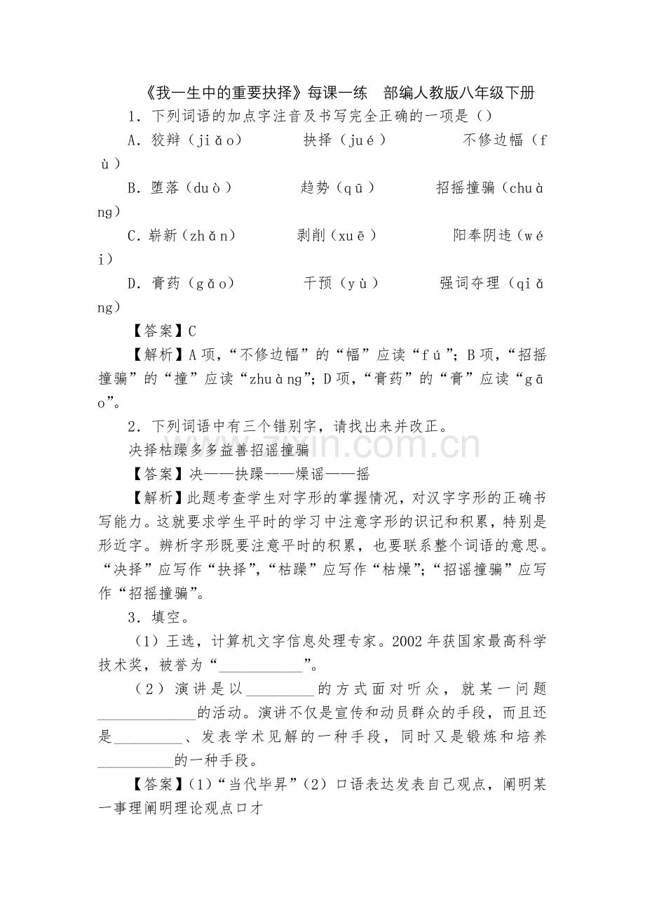 《我一生中的重要抉择》每课一练--部编人教版八年级下册.docx_第1页