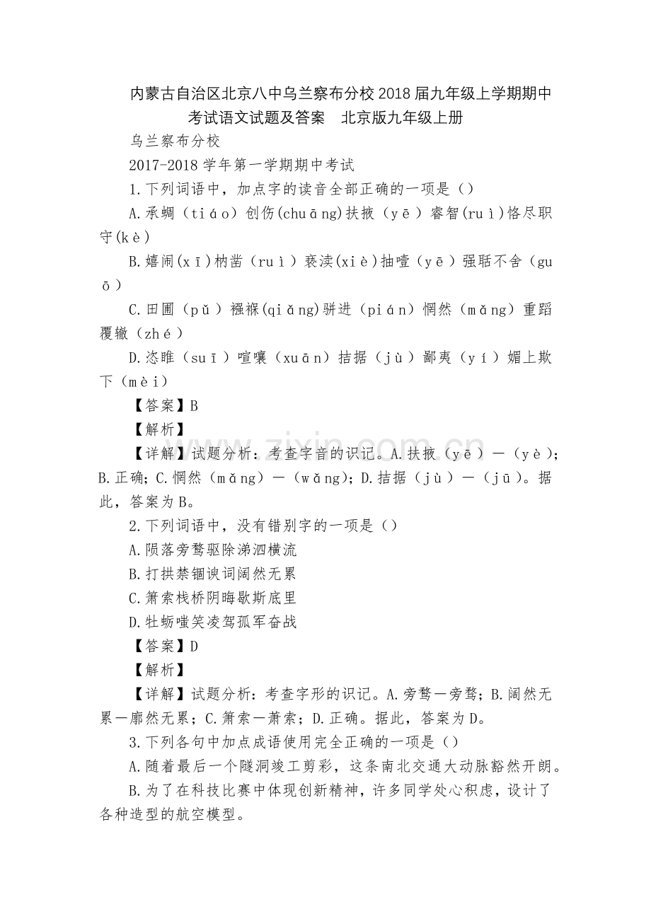 内蒙古自治区北京八中乌兰察布分校2018届九年级上学期期中考试语文试题及答案--北京版九年级上册.docx_第1页