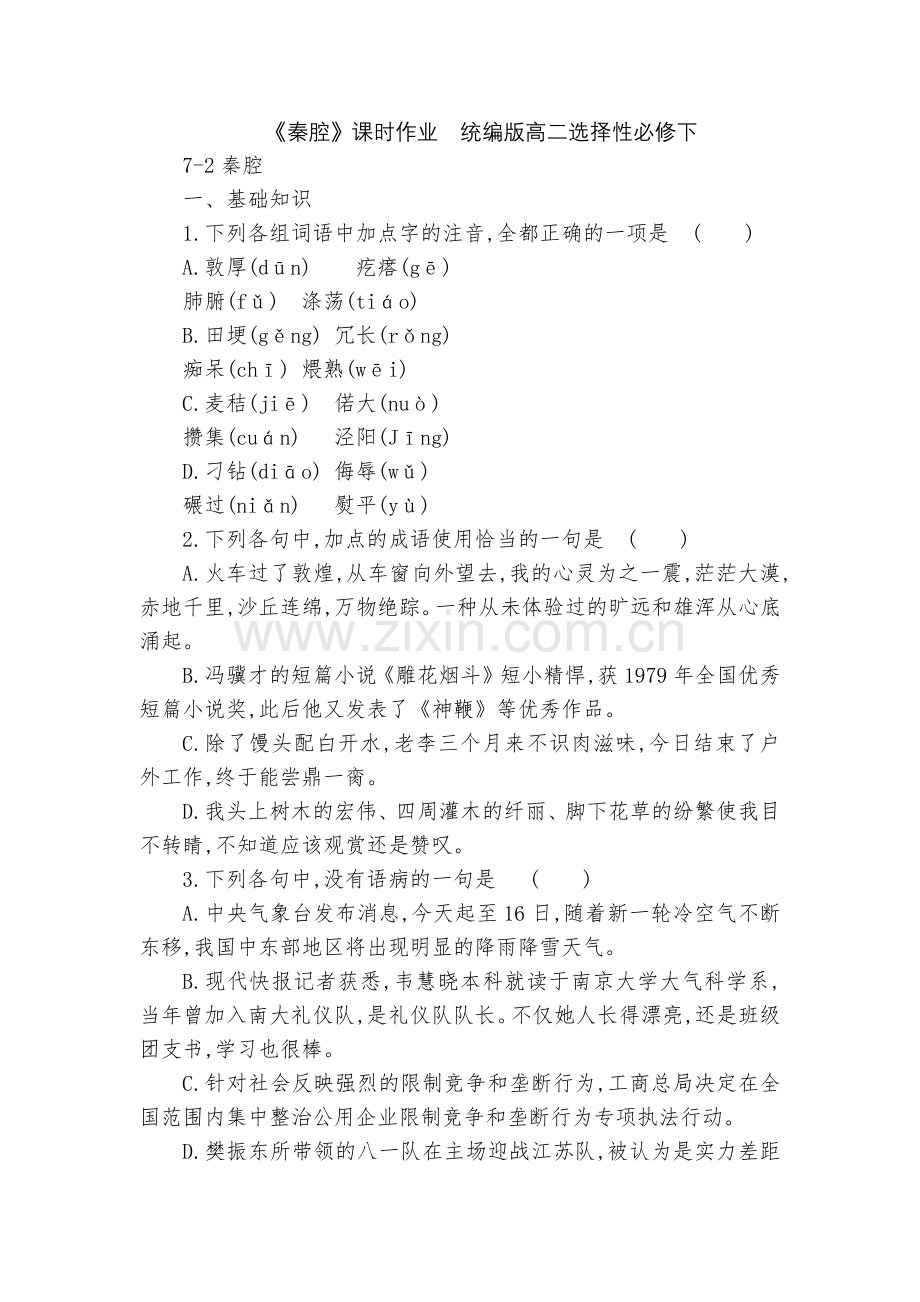 《秦腔》课时作业--统编版高二选择性必修下.docx_第1页