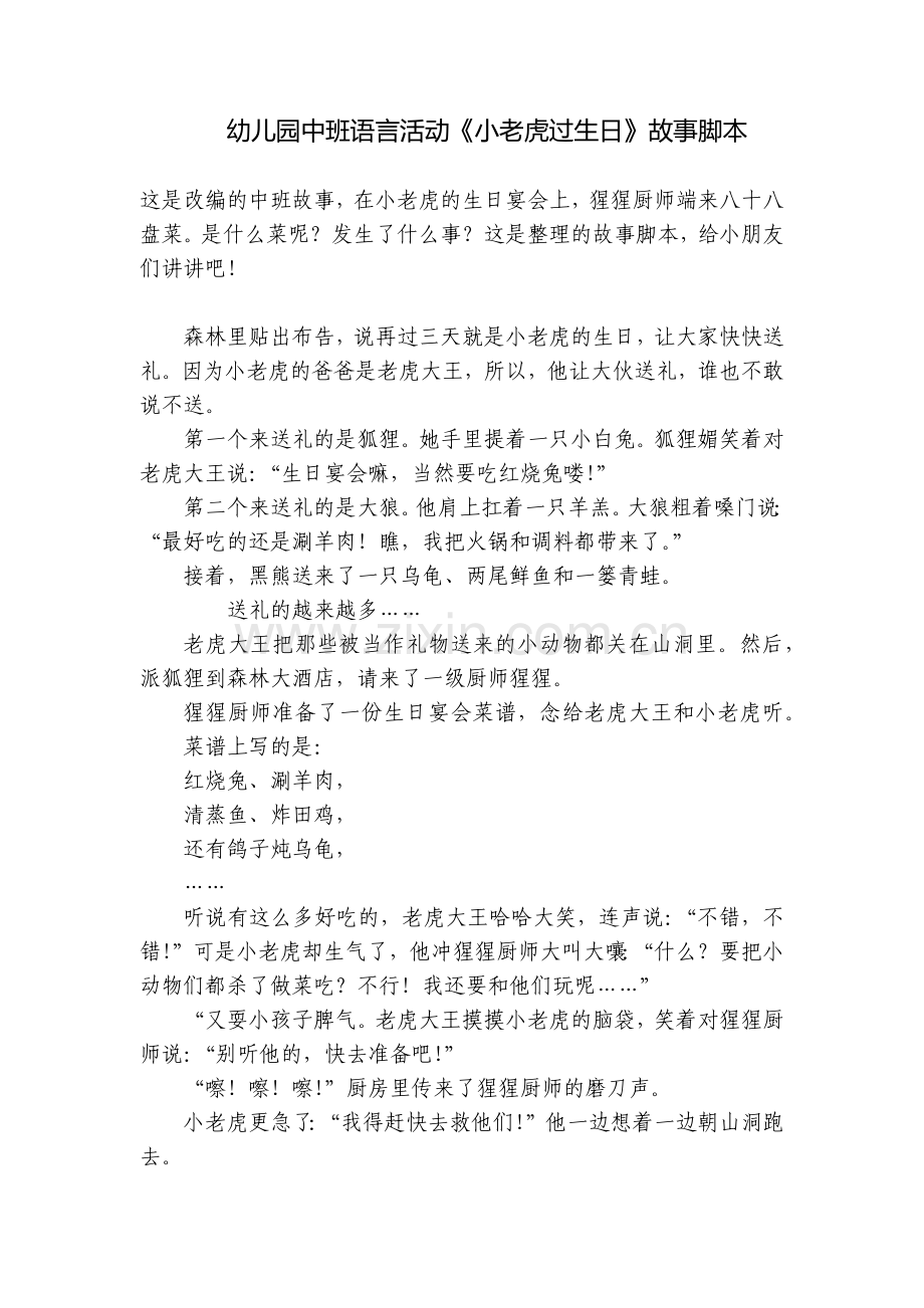 幼儿园中班语言活动《小老虎过生日》故事脚本.docx_第1页