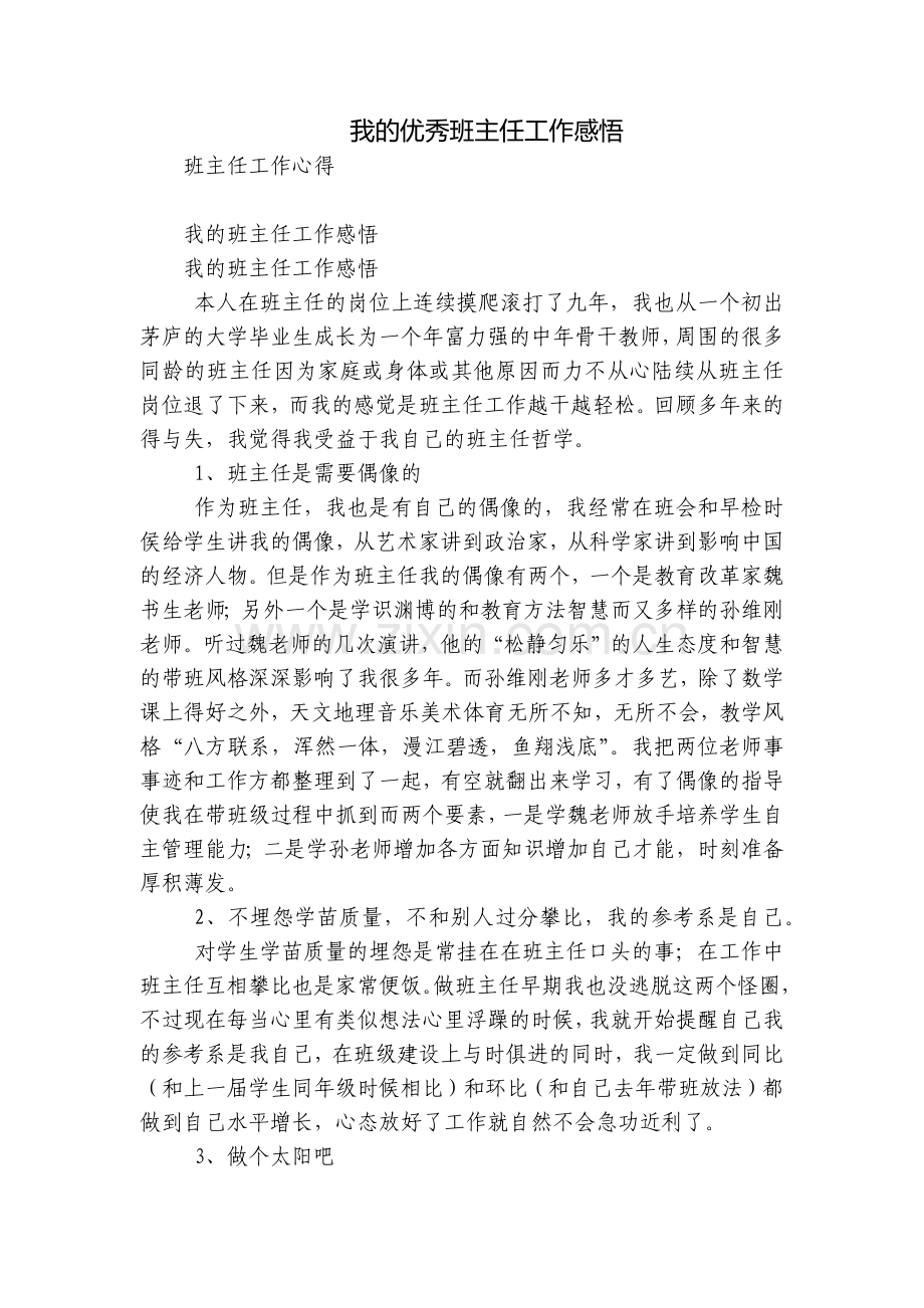 我的优秀班主任工作感悟.docx_第1页