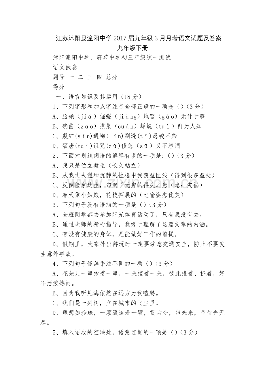 江苏沭阳县潼阳中学2017届九年级3月月考语文试题及答案--九年级下册.docx_第1页