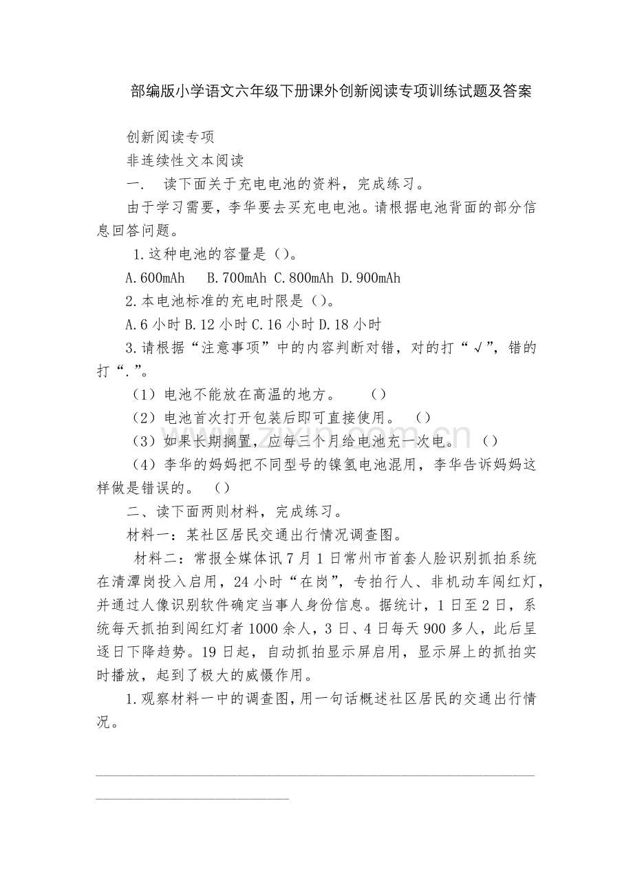 部编版小学语文六年级下册课外创新阅读专项训练试题及答案.docx_第1页