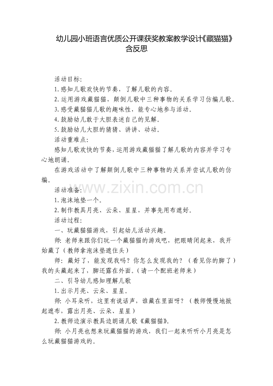 幼儿园小班语言优质公开课获奖教案教学设计《藏猫猫》含反思.docx_第1页