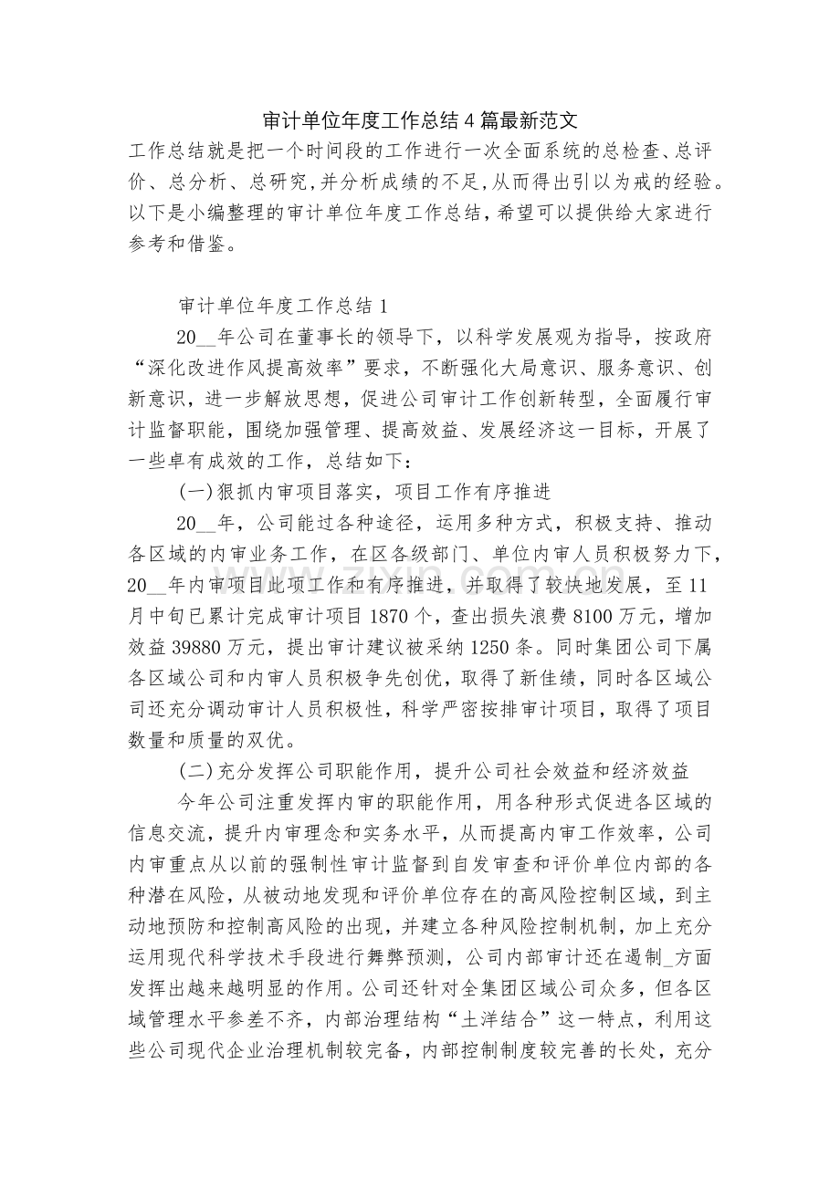 审计单位年度工作总结4篇范文.docx_第1页