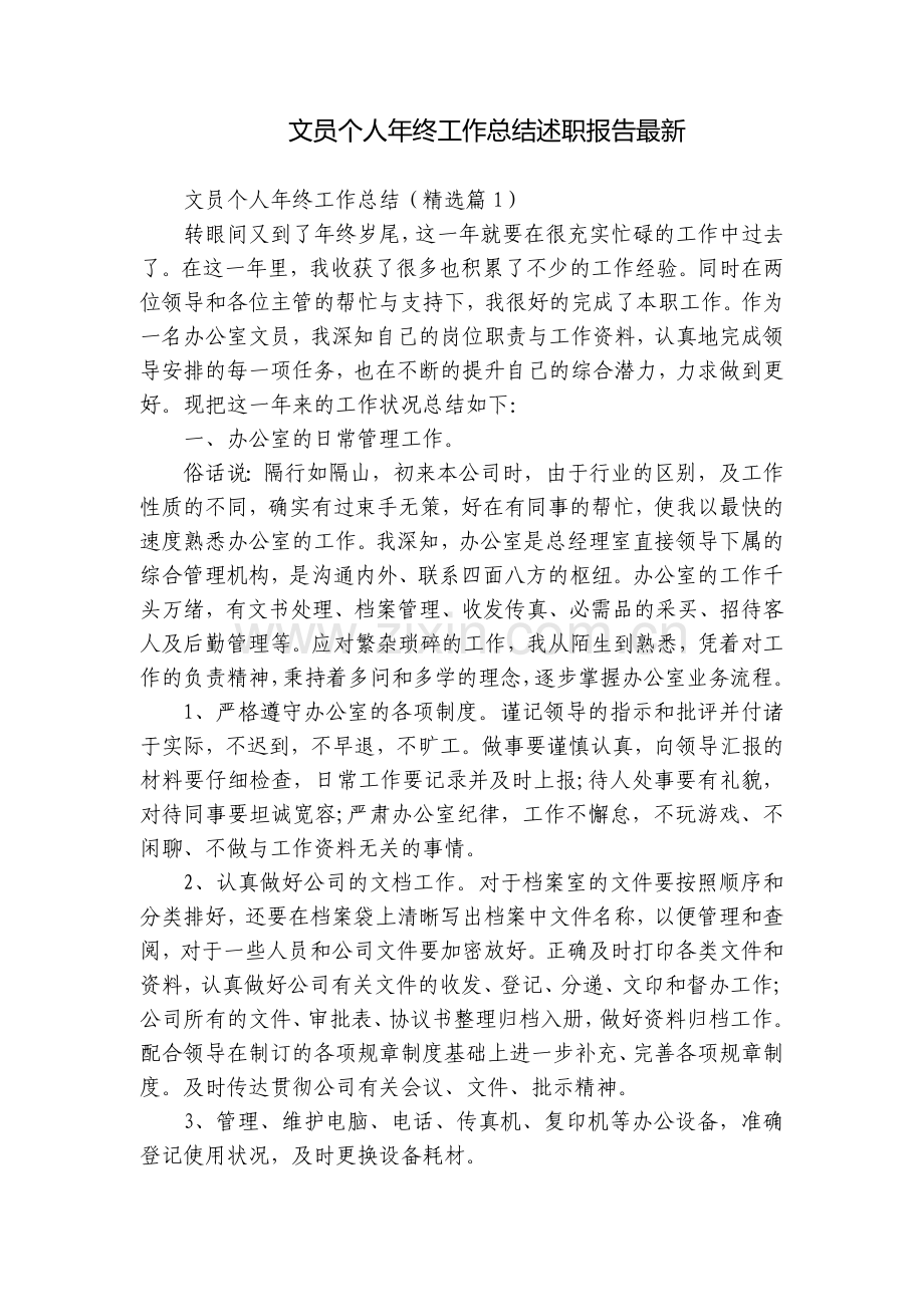 文员个人年终工作总结述职报告.docx_第1页