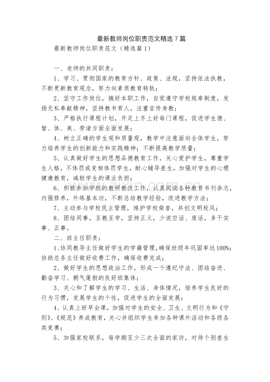 教师岗位职责范文7篇.docx_第1页
