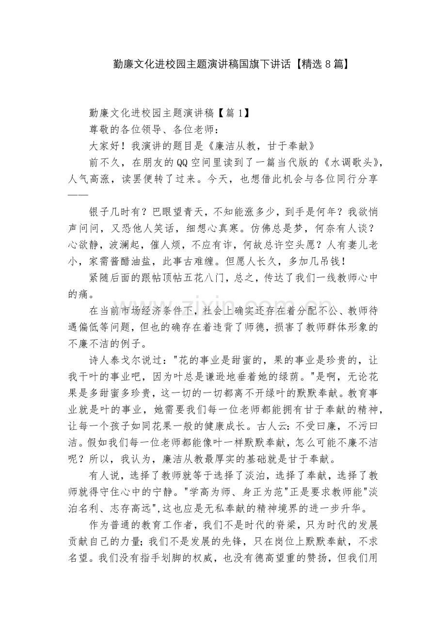 勤廉文化进校园主题演讲稿国旗下讲话【8篇】.docx_第1页