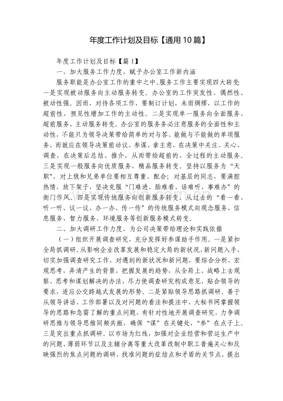 年度工作计划及目标【通用10篇】.docx_第1页
