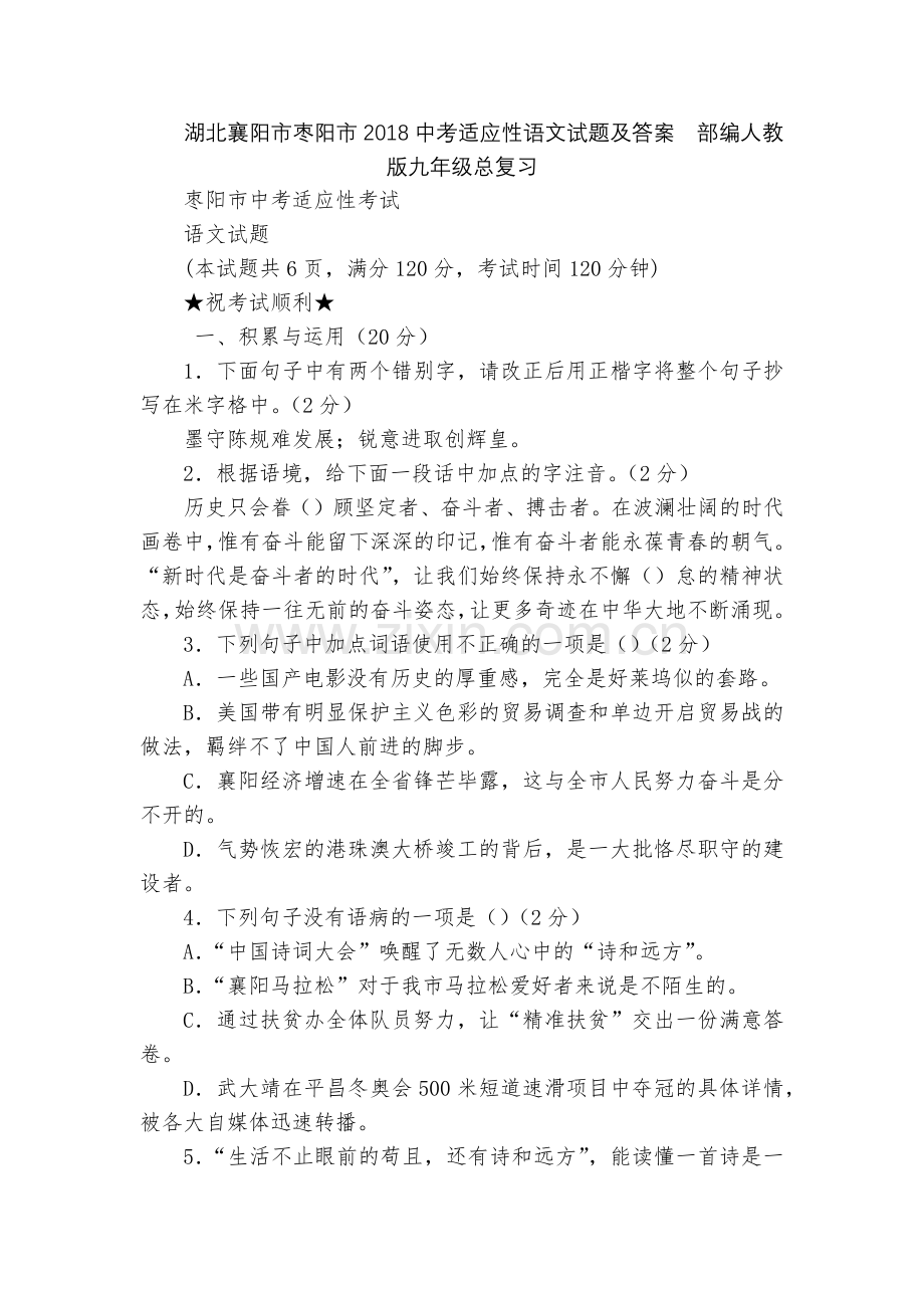 湖北襄阳市枣阳市2018中考适应性语文试题及答案--部编人教版九年级总复习.docx_第1页