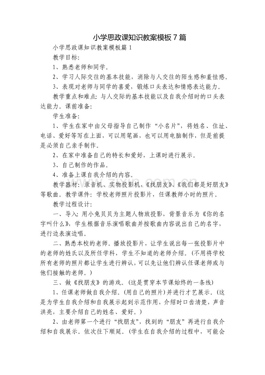 小学思政课知识教案模板7篇.docx_第1页