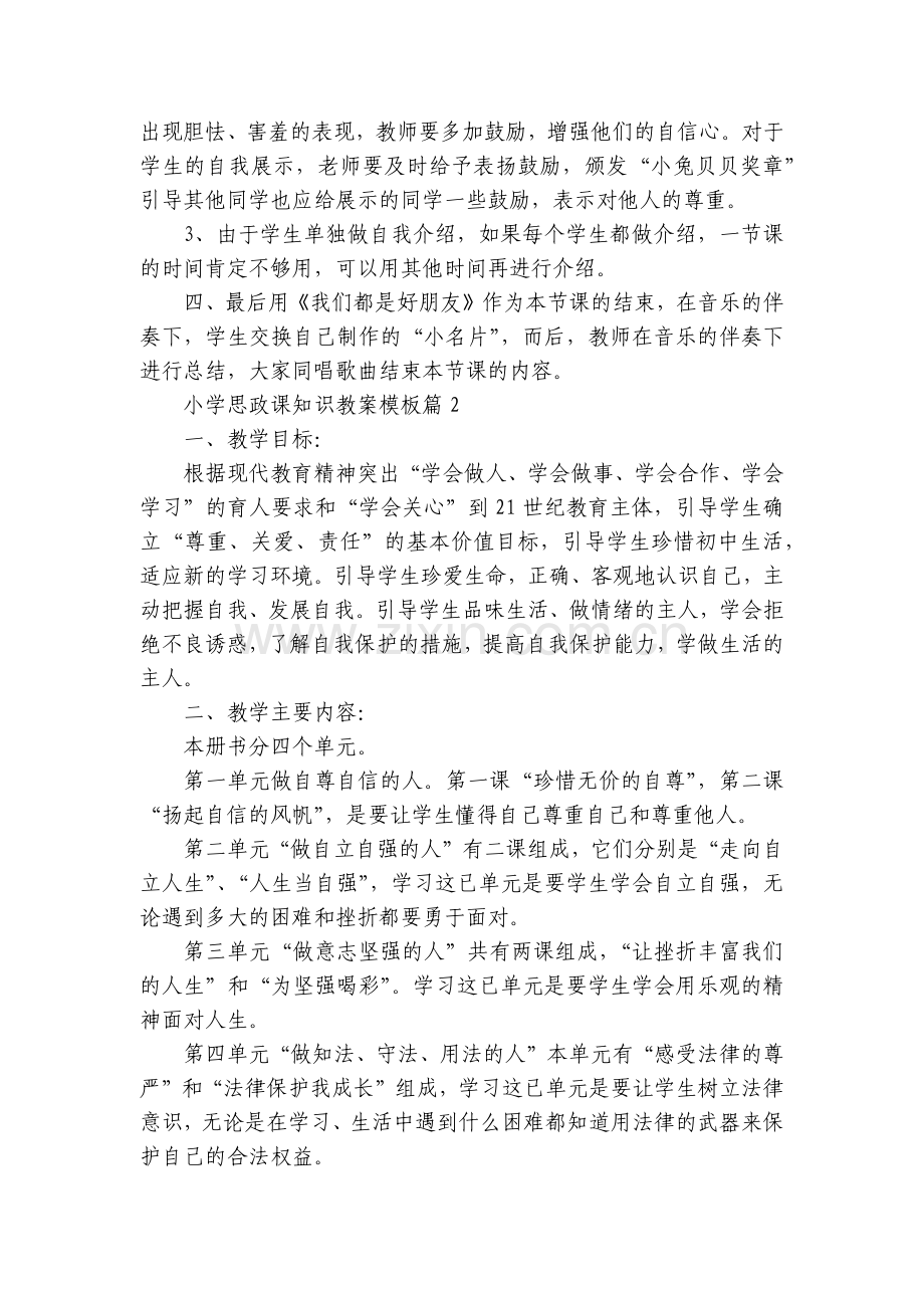 小学思政课知识教案模板7篇.docx_第2页