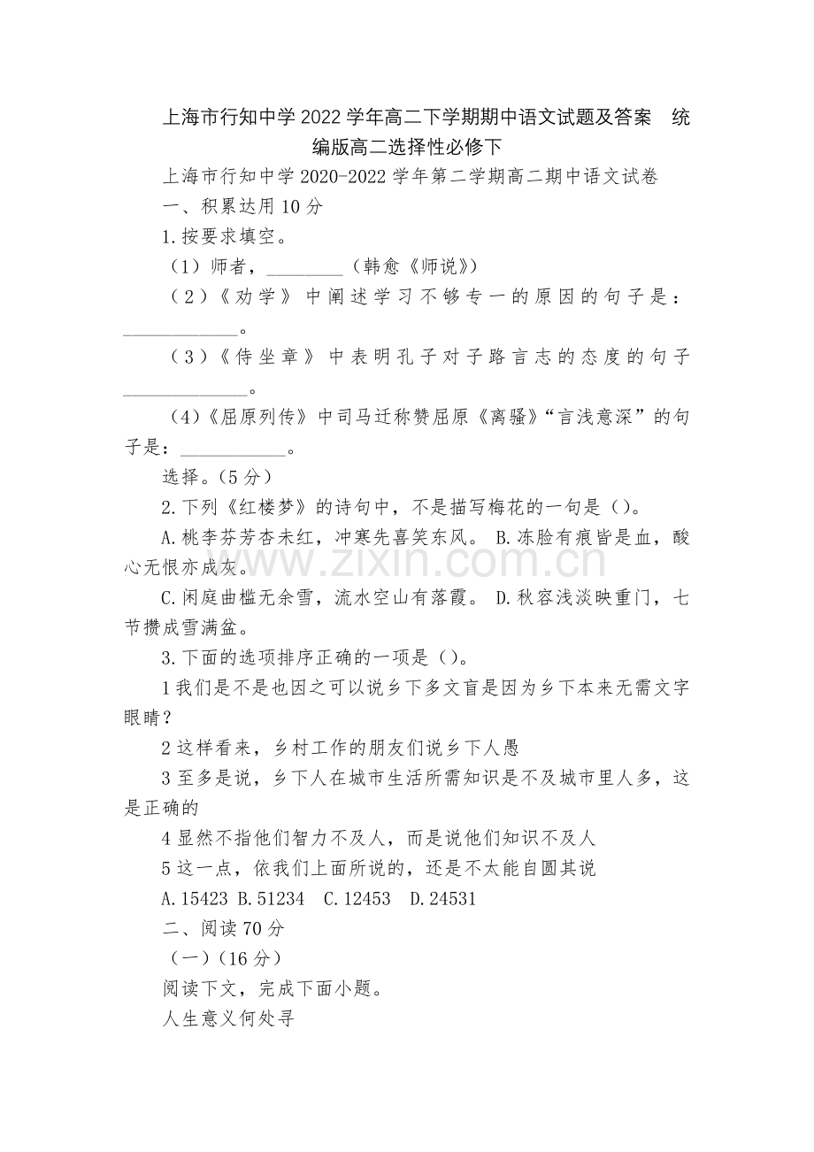 上海市行知中学2022学年高二下学期期中语文试题及答案--统编版高二选择性必修下.docx_第1页