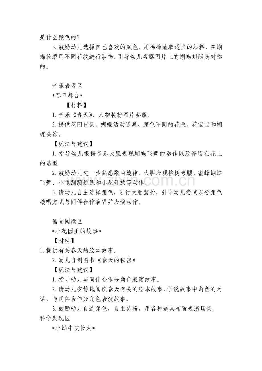 幼儿园小班主题课程《春天的小花园》区域活动设计方案.docx_第2页