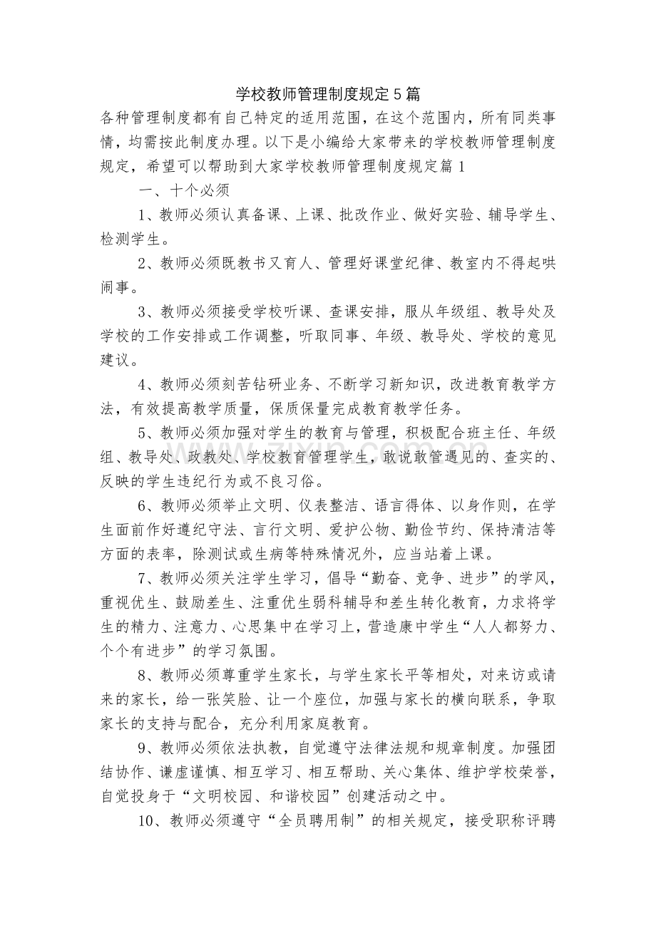 学校教师管理制度规定5篇.docx_第1页