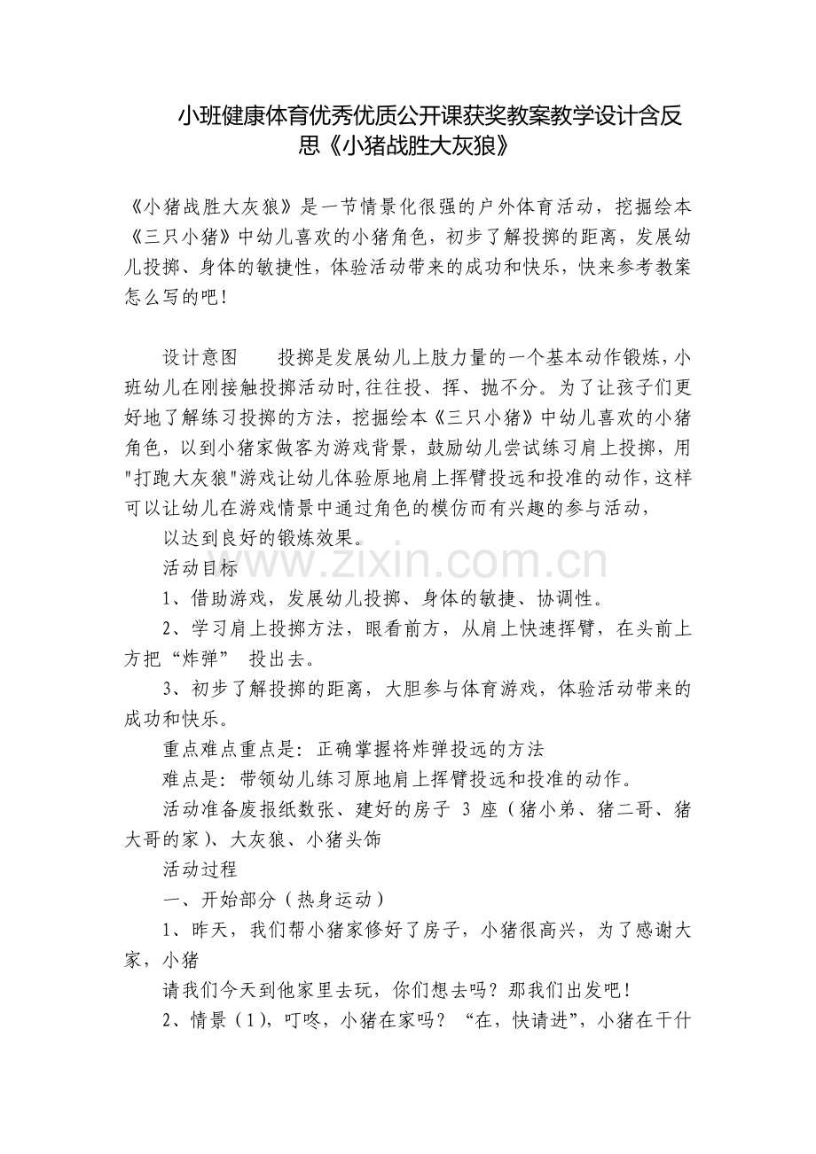 小班健康体育优秀优质公开课获奖教案教学设计含反思《小猪战胜大灰狼》.docx_第1页