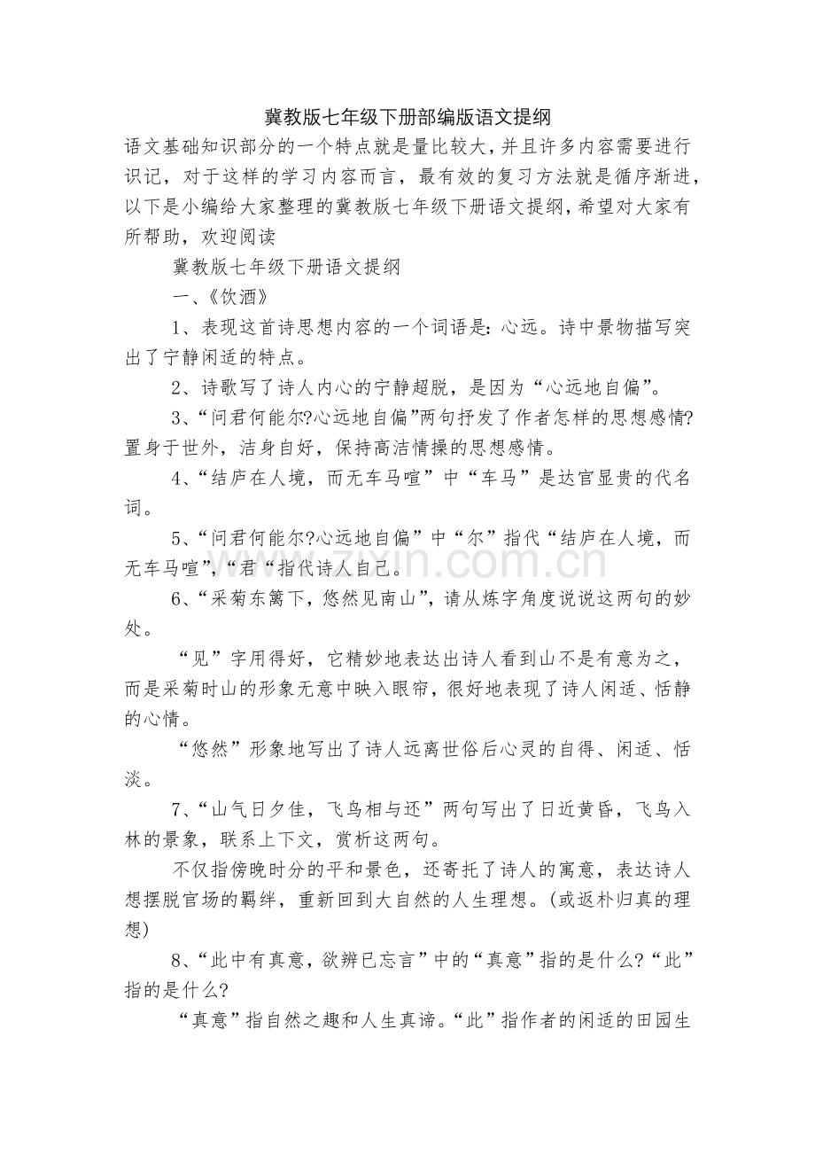 冀教版七年级下册部编版语文提纲.docx_第1页