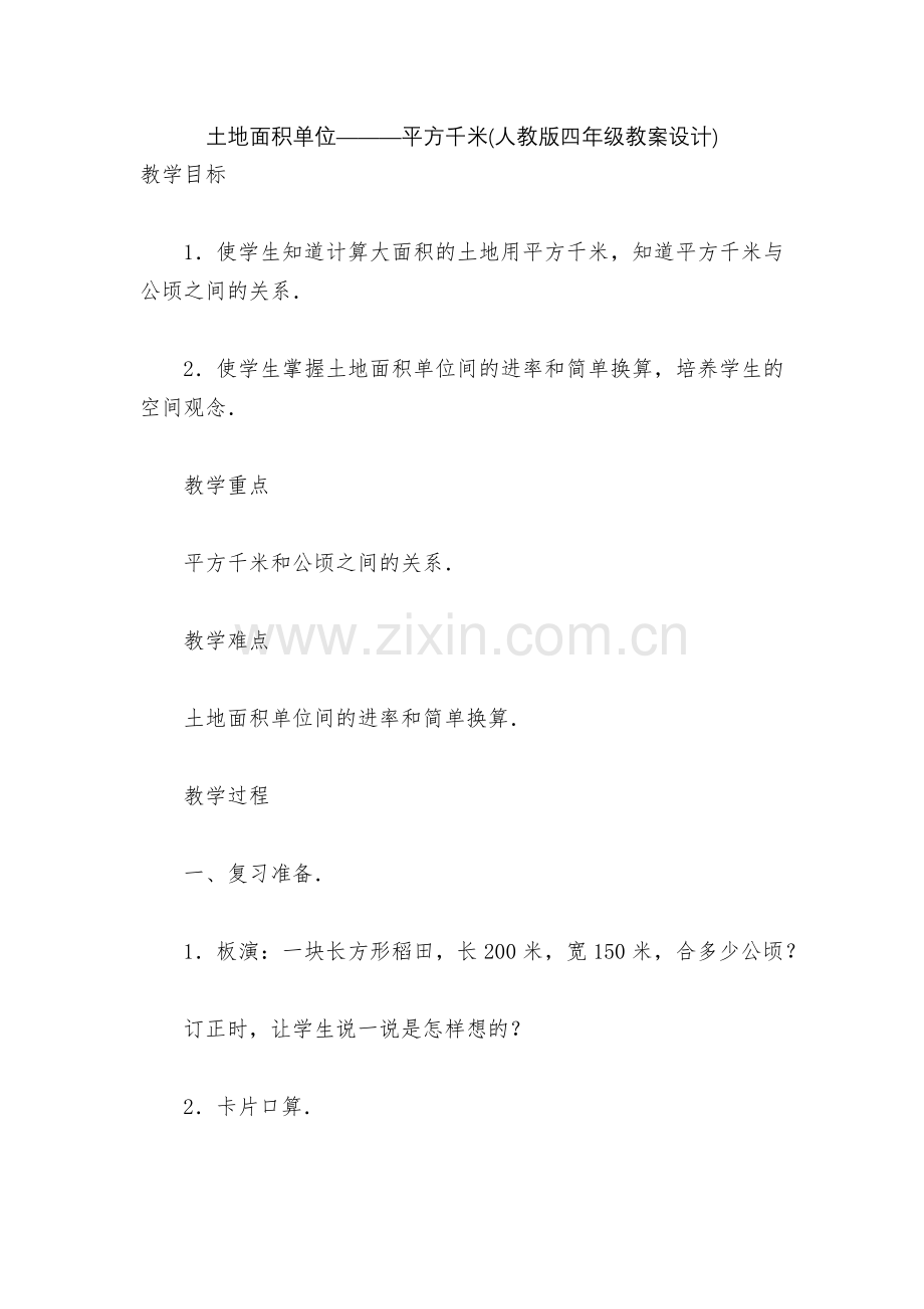 土地面积单位―――平方千米(人教版四年级教案设计).docx_第1页