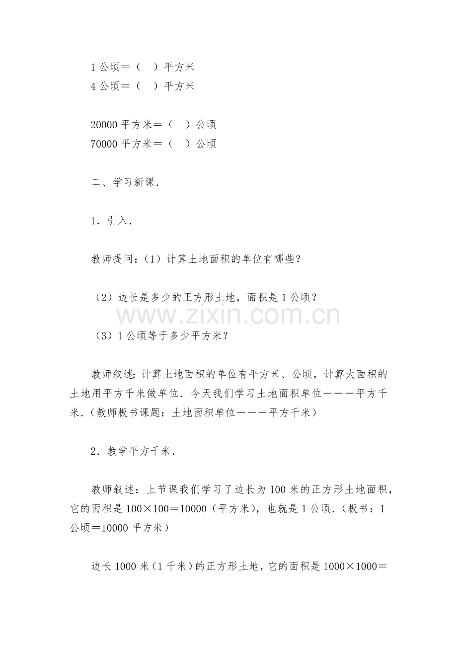 土地面积单位―――平方千米(人教版四年级教案设计).docx_第2页