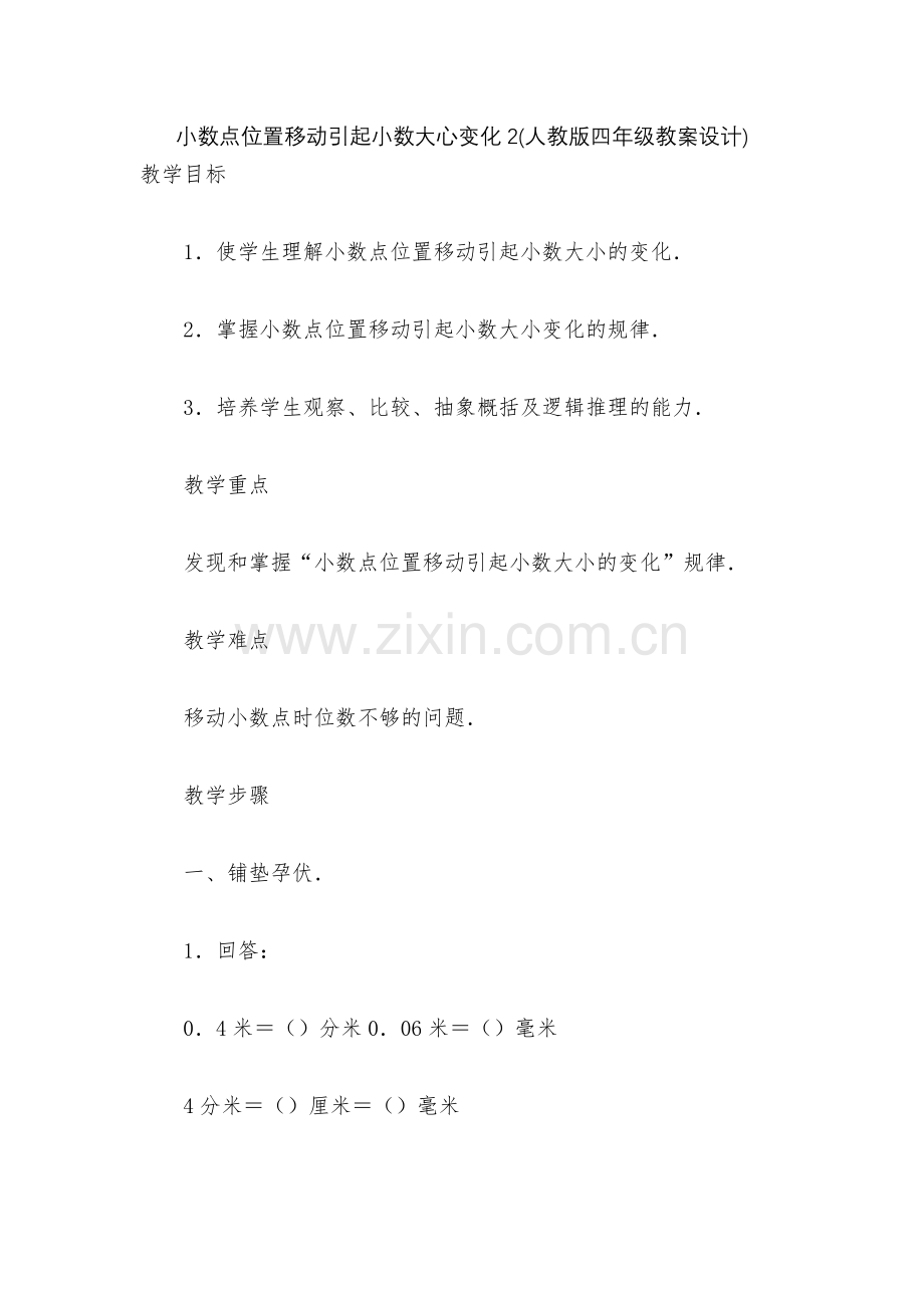 小数点位置移动引起小数大心变化2(人教版四年级教案设计).docx_第1页