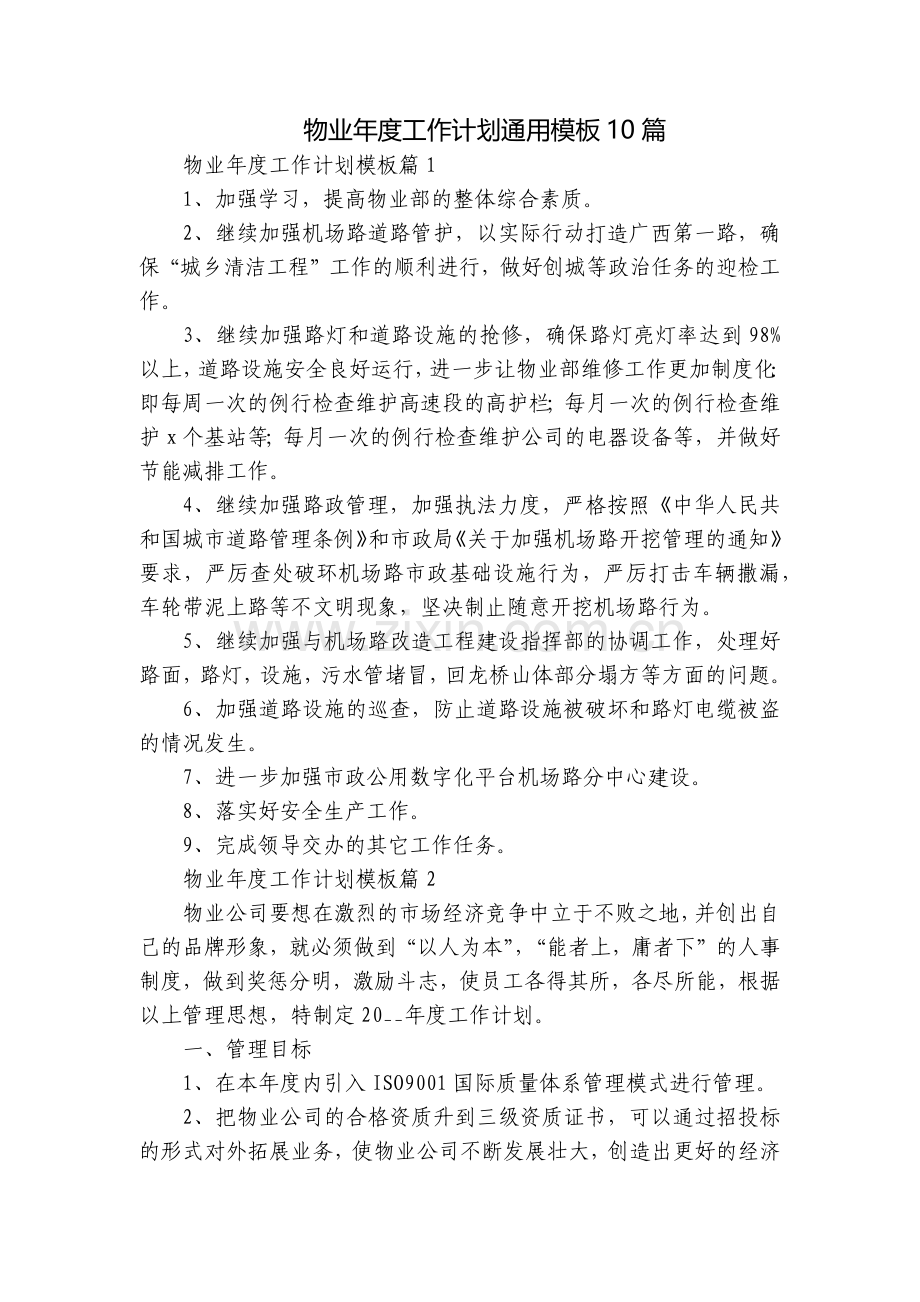 物业年度工作计划通用模板10篇.docx_第1页