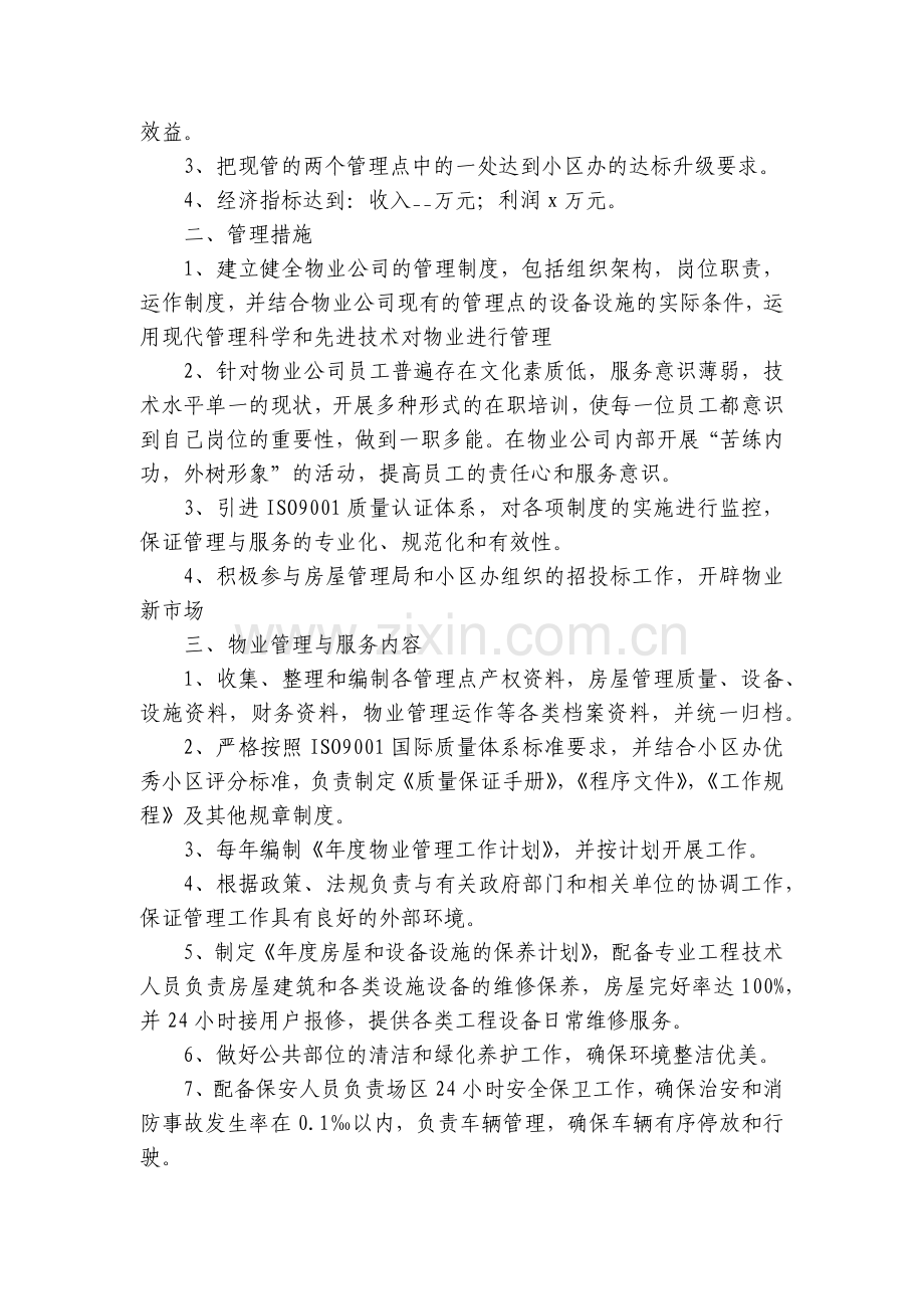 物业年度工作计划通用模板10篇.docx_第2页