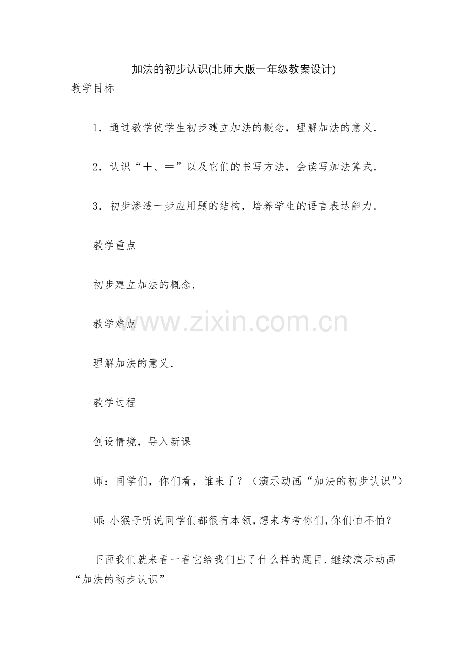 加法的初步认识(北师大版一年级教案设计).docx_第1页