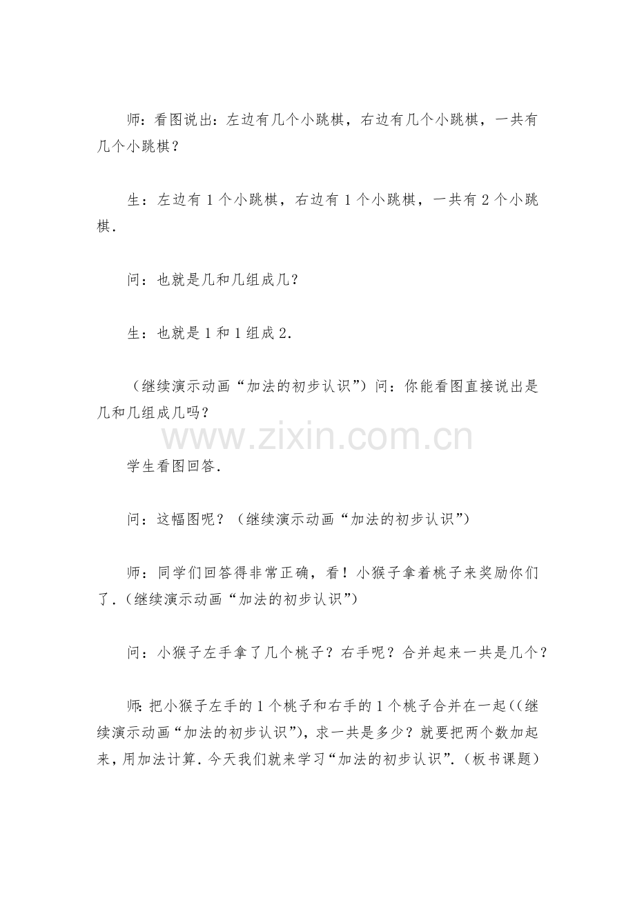 加法的初步认识(北师大版一年级教案设计).docx_第2页