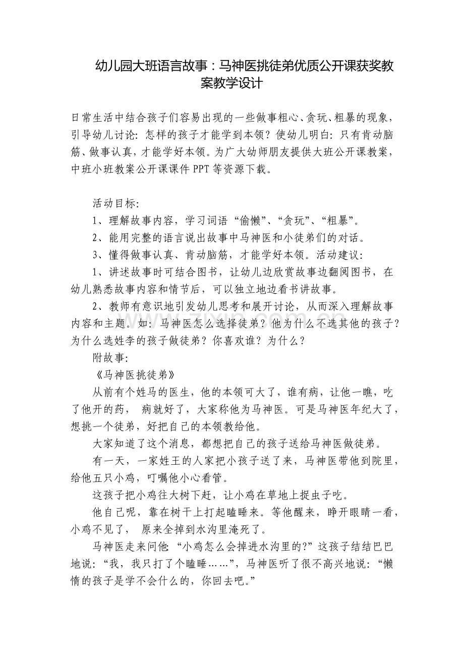 幼儿园大班语言故事：马神医挑徒弟优质公开课获奖教案教学设计.docx_第1页