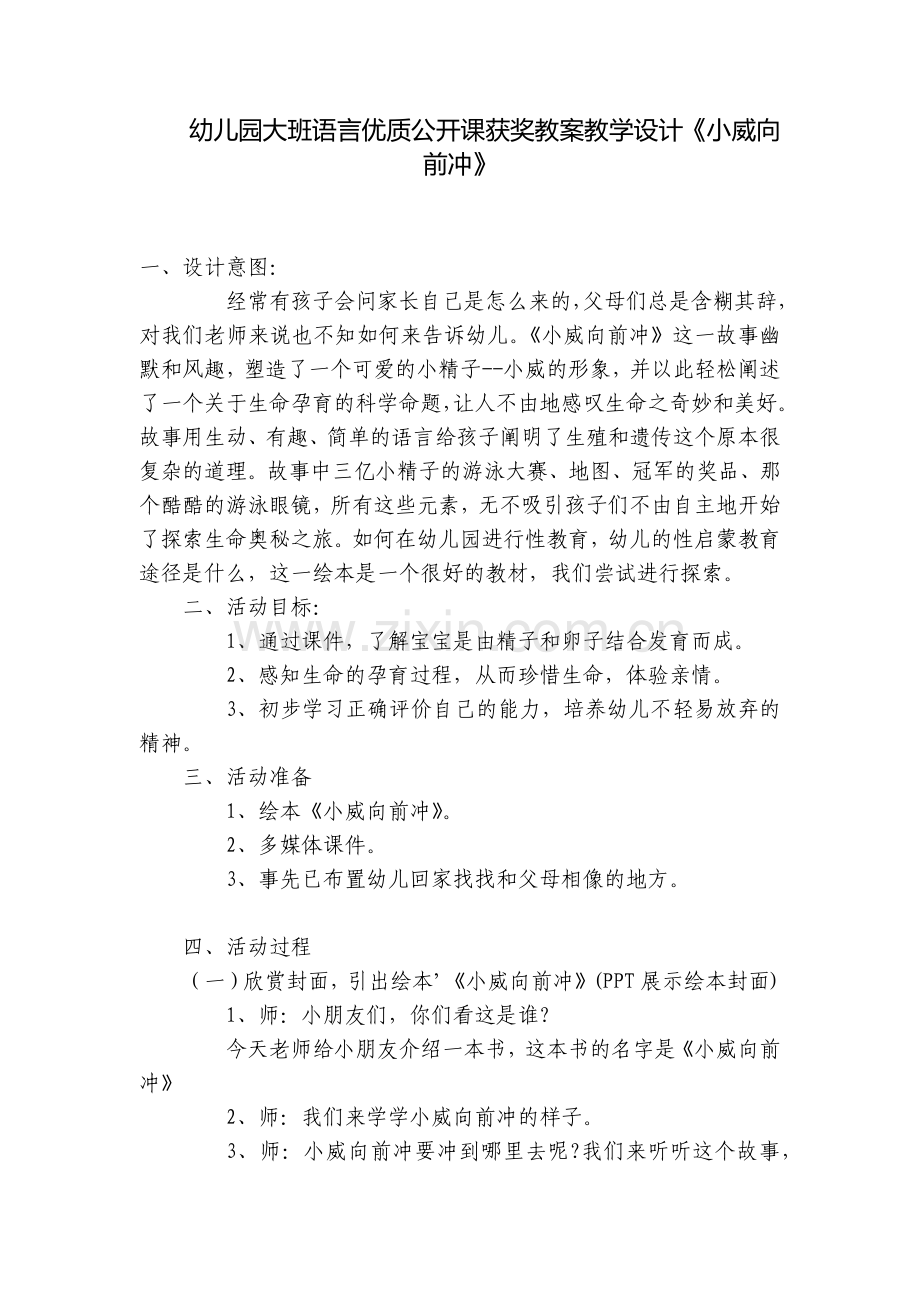 幼儿园大班语言优质公开课获奖教案教学设计《小威向前冲》.docx_第1页