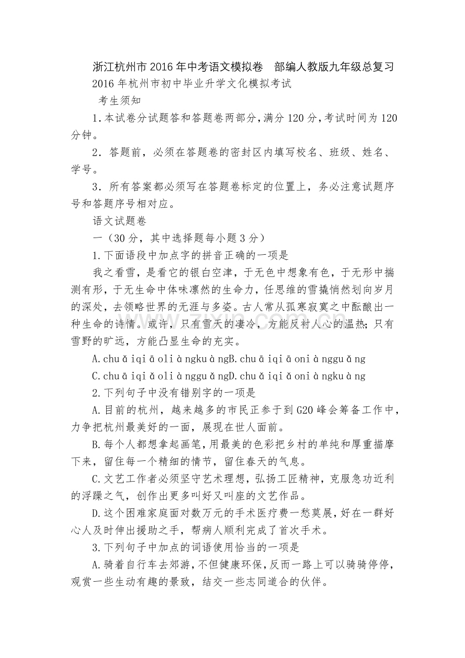 浙江杭州市2016年中考语文模拟卷--部编人教版九年级总复习.docx_第1页