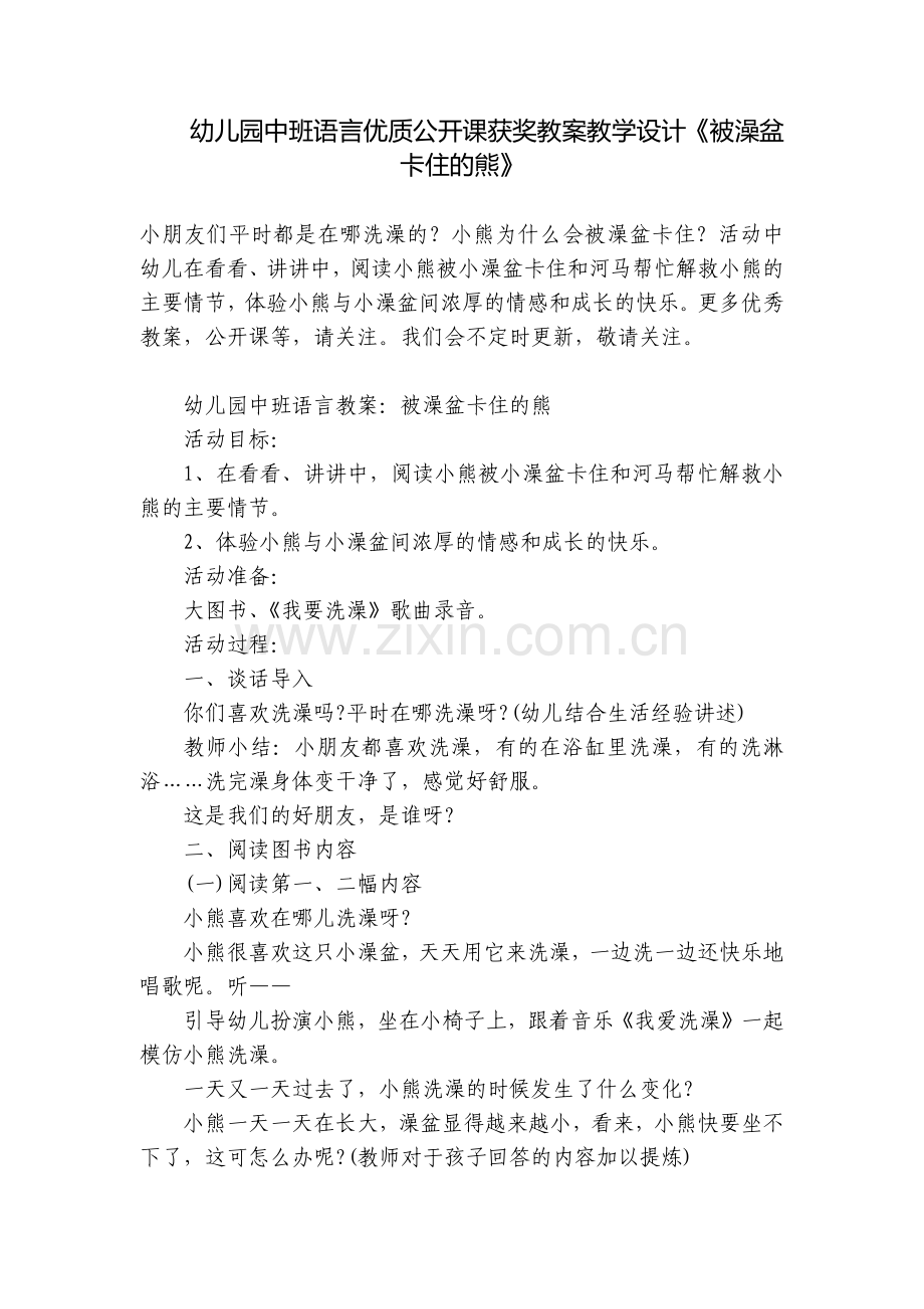 幼儿园中班语言优质公开课获奖教案教学设计《被澡盆卡住的熊》.docx_第1页