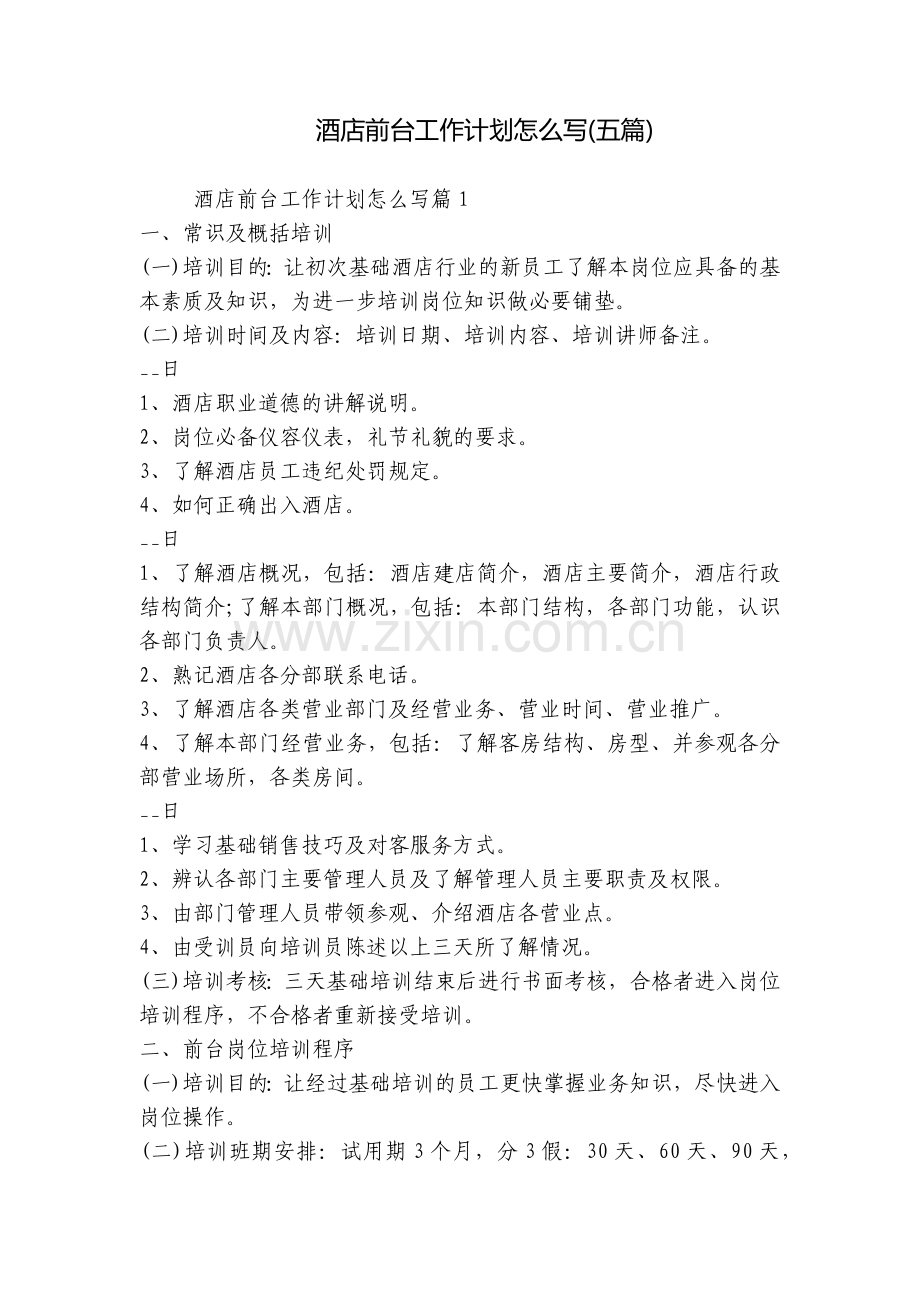 酒店前台工作计划怎么写(五篇).docx_第1页