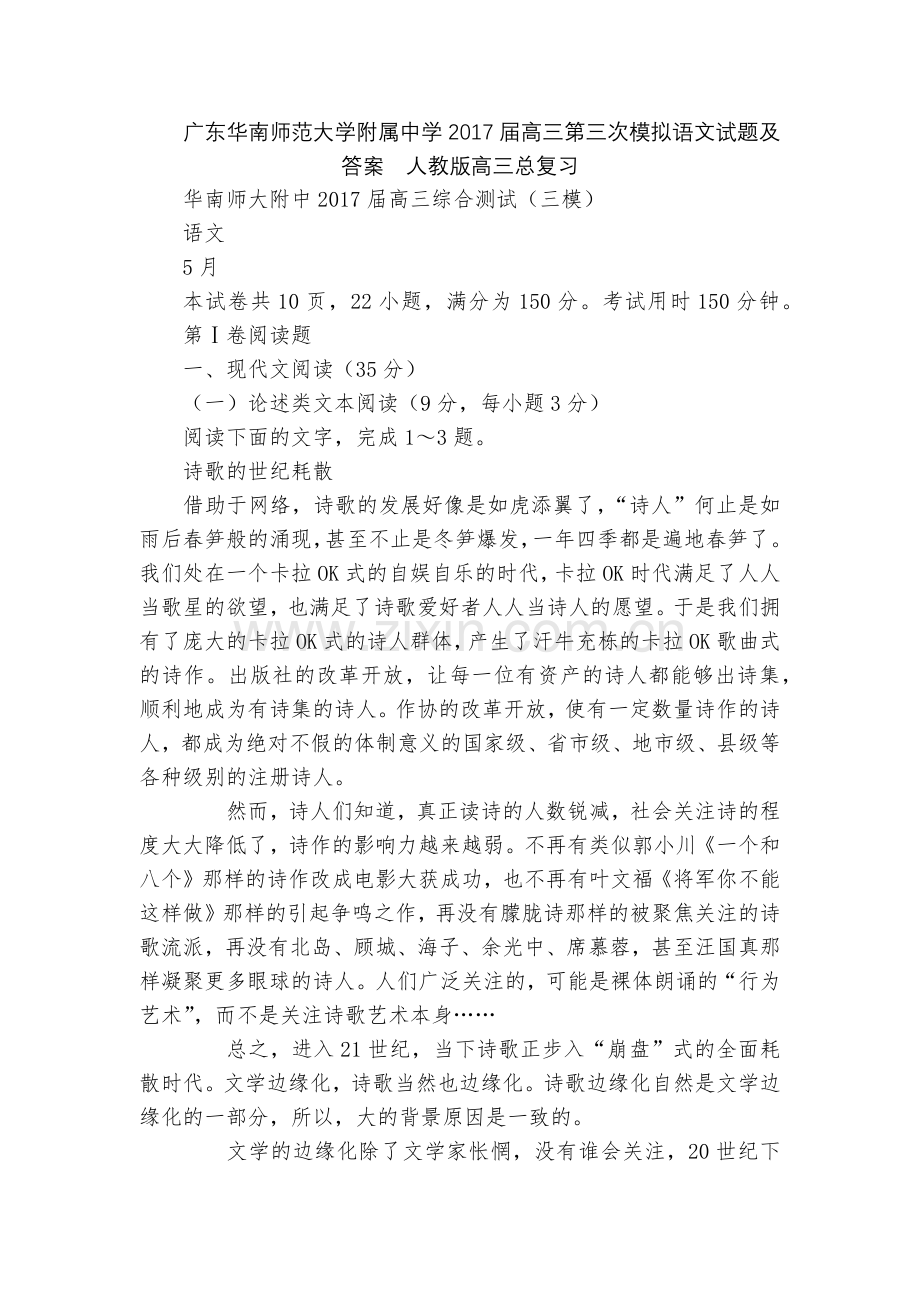 广东华南师范大学附属中学2017届高三第三次模拟语文试题及答案--人教版高三总复习.docx_第1页