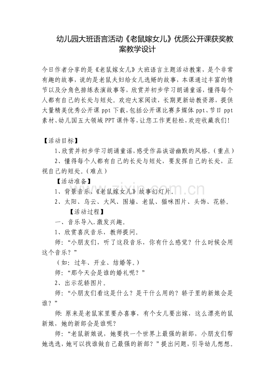 幼儿园大班语言活动《老鼠嫁女儿》优质公开课获奖教案教学设计.docx_第1页