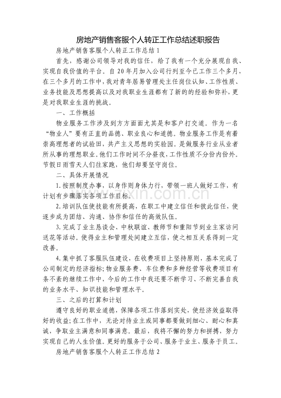 房地产销售客服个人转正工作总结述职报告.docx_第1页
