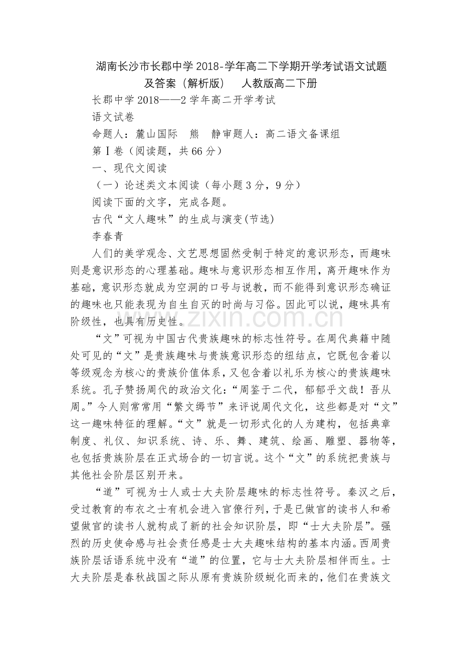 湖南长沙市长郡中学2018-学年高二下学期开学考试语文试题及答案(解析版)--人教版高二下册.docx_第1页