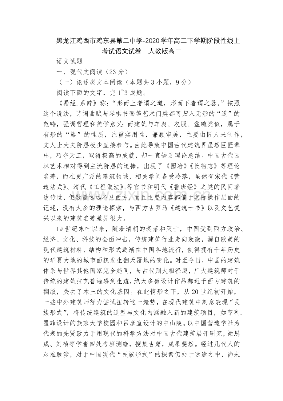 黑龙江鸡西市鸡东县第二中学-2020学年高二下学期阶段性线上考试语文试卷--人教版高二.docx_第1页