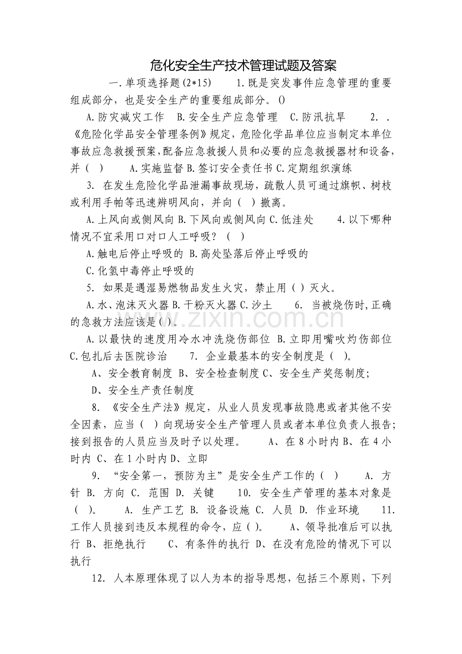 危化安全生产技术管理试题及答案.docx_第1页