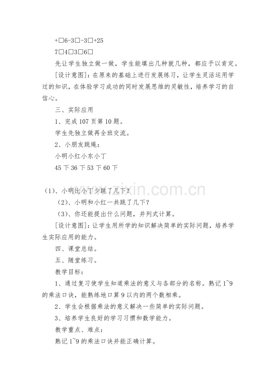 表内乘法的复习、笔算加法和减法的复习-教案优质公开课获奖教案教学设计(人教新课标二年级下册).docx_第2页
