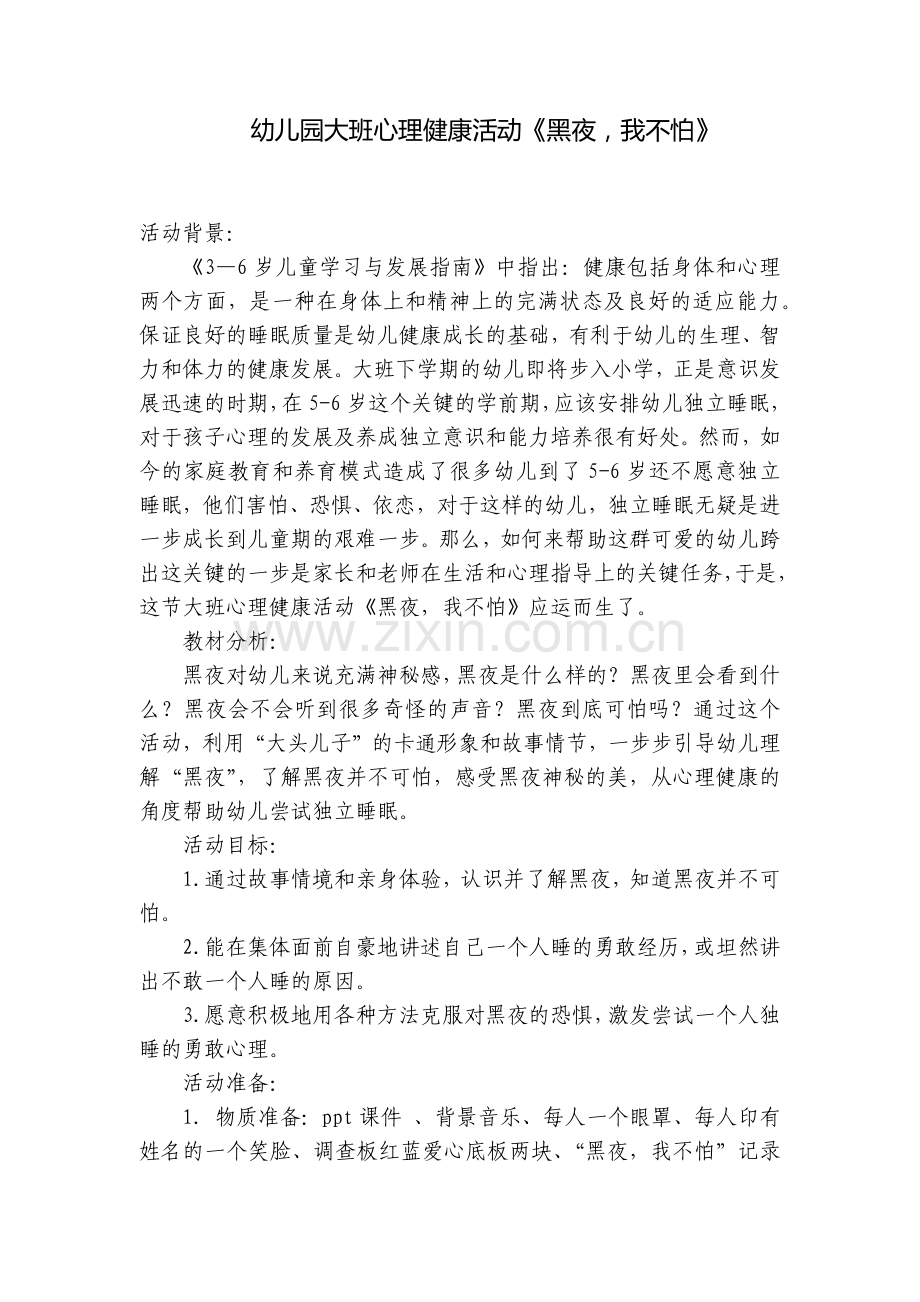 幼儿园大班心理健康活动《黑夜-我不怕》.docx_第1页