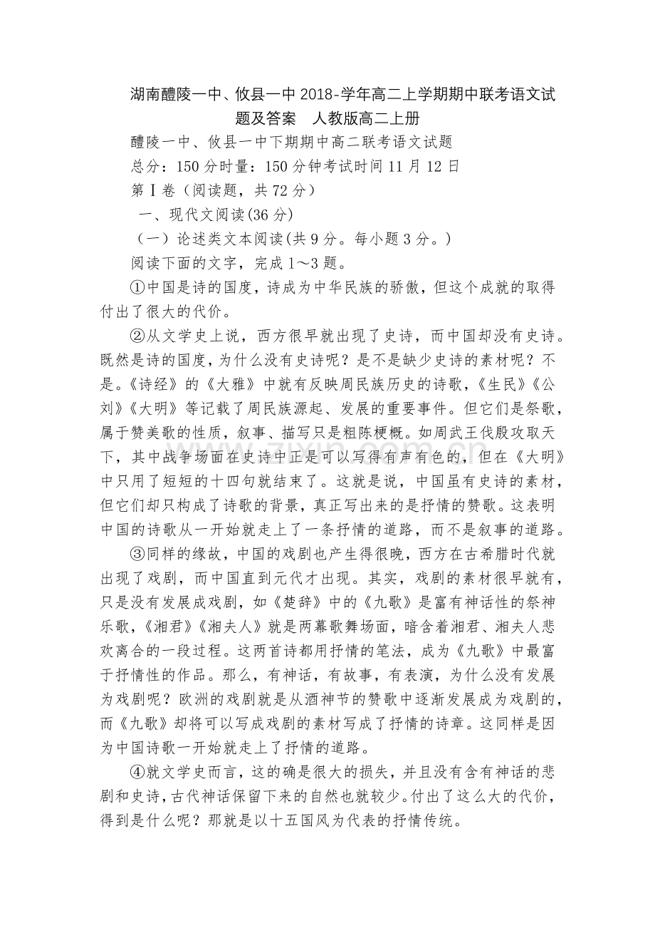 湖南醴陵一中、攸县一中2018-学年高二上学期期中联考语文试题及答案--人教版高二上册.docx_第1页